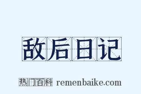 敌后日记是什么意思的图片